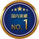 国内実績No1